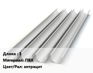 Желоб 3 ПВХ антрацит, шт, Технониколь Макси цена от 1028 ₼ / шт, где купить, условия доставки в Баку и Бакинская области